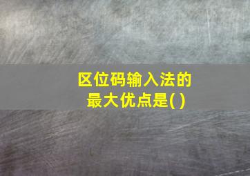 区位码输入法的最大优点是( )